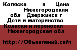 Коляска Sojan 2в 1 › Цена ­ 5 000 - Нижегородская обл., Дзержинск г. Дети и материнство » Коляски и переноски   . Нижегородская обл.